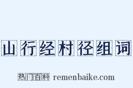 山行经村径组词是什么意思的图片